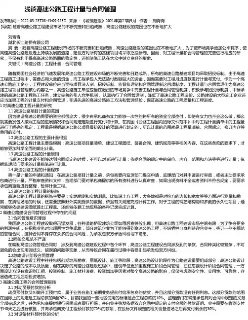 浅谈高速公路工程计量与合同管理