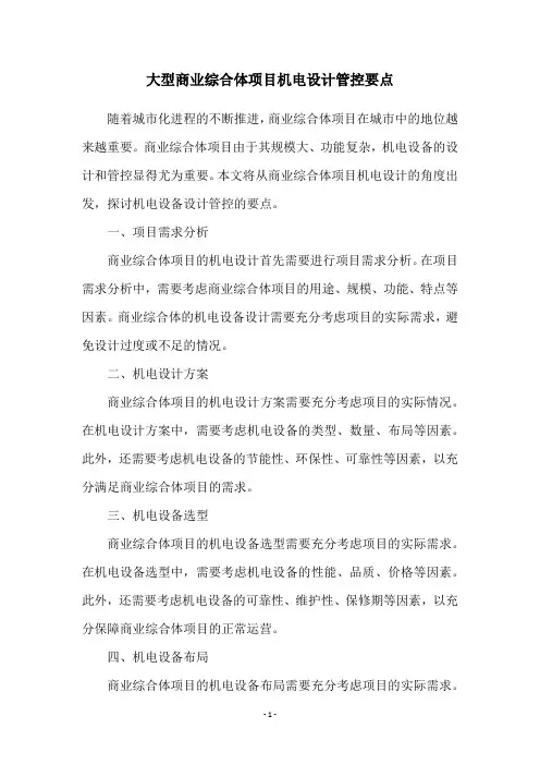 大型商业综合体项目机电设计管控要点