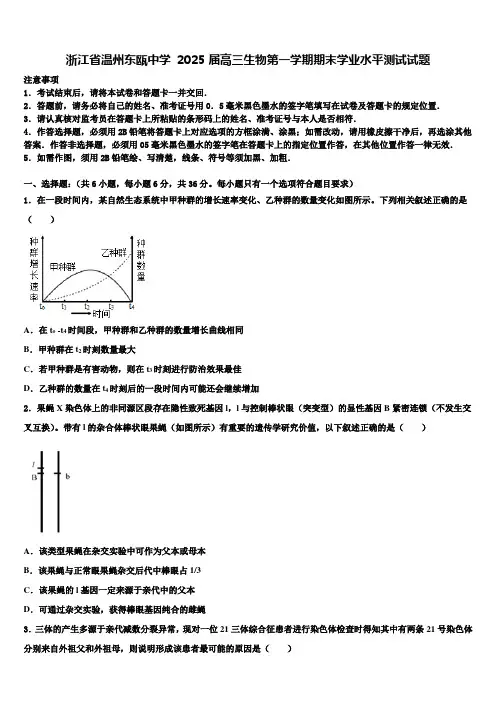 浙江省温州东瓯中学2025届高三生物第一学期期末学业水平测试试题含解析