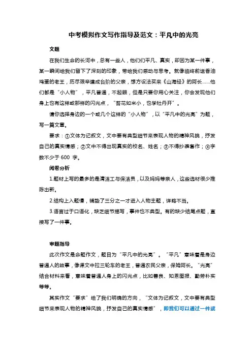 2023年中考模拟作文写作指导及范文：平凡中的光亮
