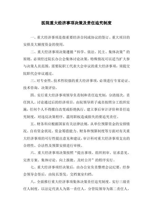 医院重大经济事项决策及责任追究制度