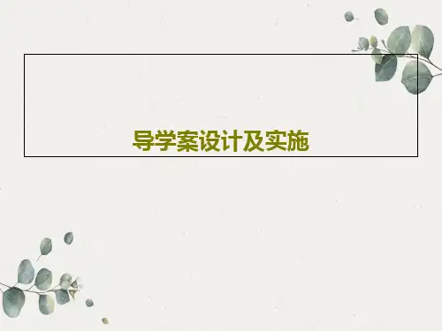 导学案设计及实施PPT19页