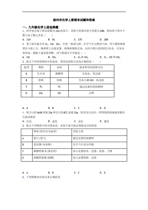 扬州市化学初三化学上册期末试题和答案