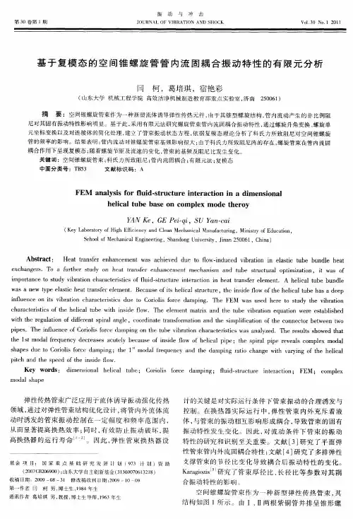 基于复模态的空间锥螺旋管管内流国耦合振动特性的有限元分析