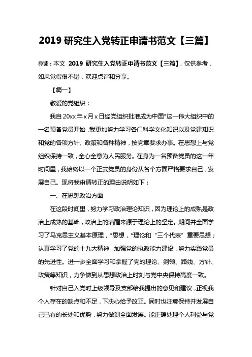 2019研究生入党转正申请书范文【三篇】