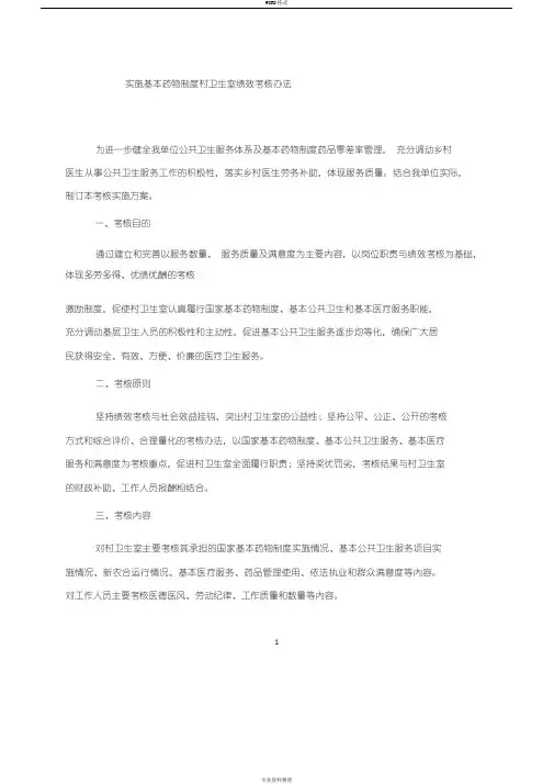 基本药物制度村卫生室绩效考核办法