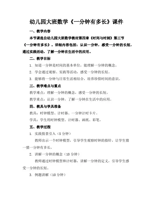 幼儿园大班数学《一分钟有多长》课件
