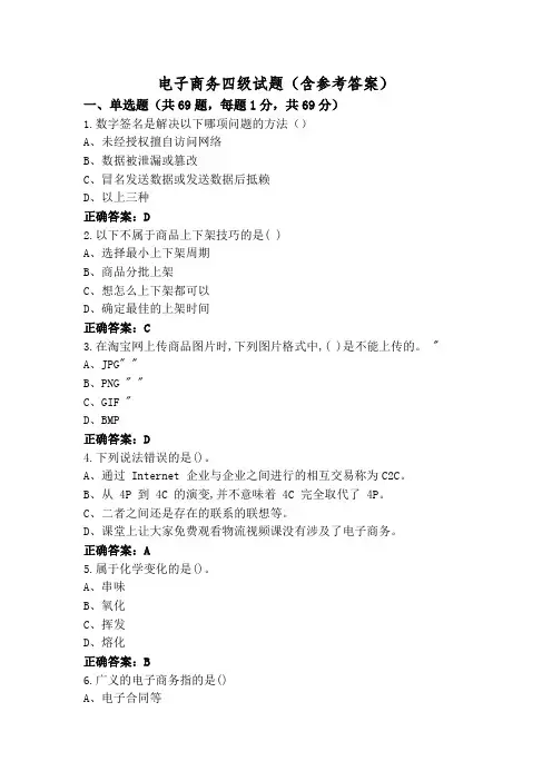 电子商务四级试题(含参考答案)