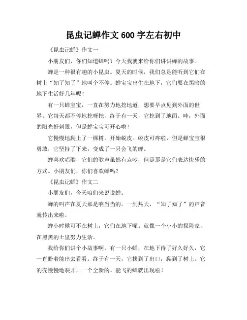 昆虫记蝉作文600字左右初中