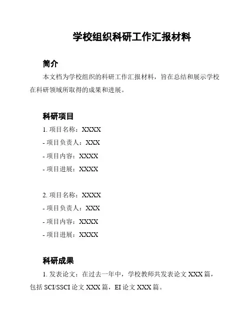 学校组织科研工作汇报材料