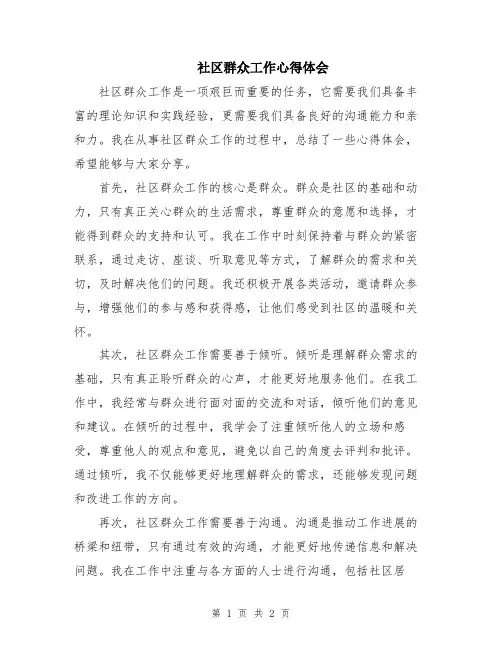 社区群众工作心得体会