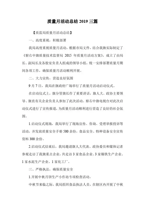 质量月活动总结2019三篇.doc