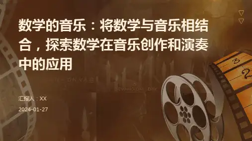 数学的音乐：将数学与音乐相结合,探索数学在音乐创作和演奏中的应用
