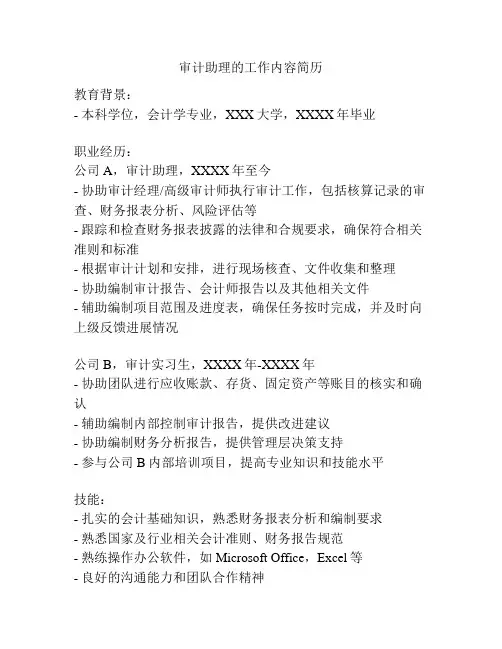 审计助理的工作内容简历