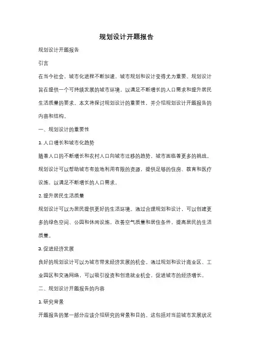 规划设计开题报告