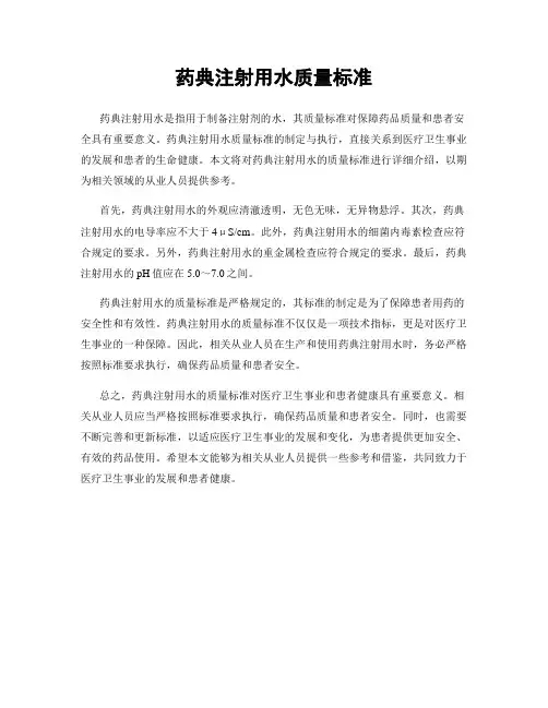 药典注射用水质量标准