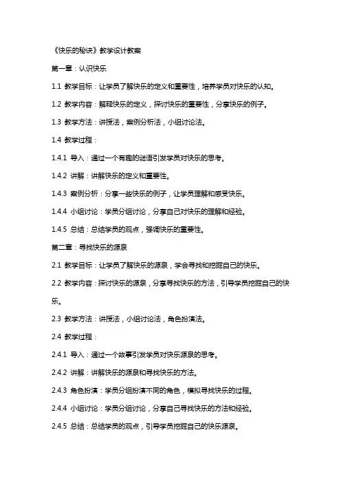 《快乐的秘诀》教学设计教案