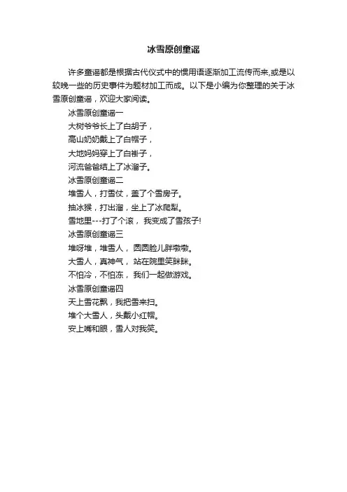 冰雪原创童谣
