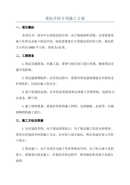 基坑开挖专项施工方案