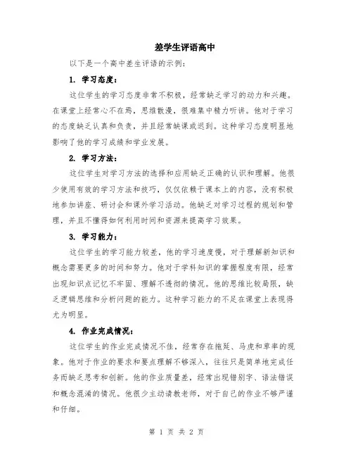 差学生评语高中