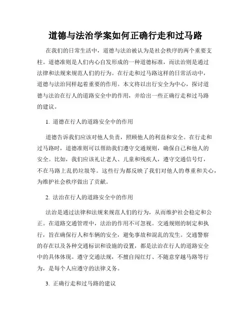 道德与法治学案如何正确行走和过马路