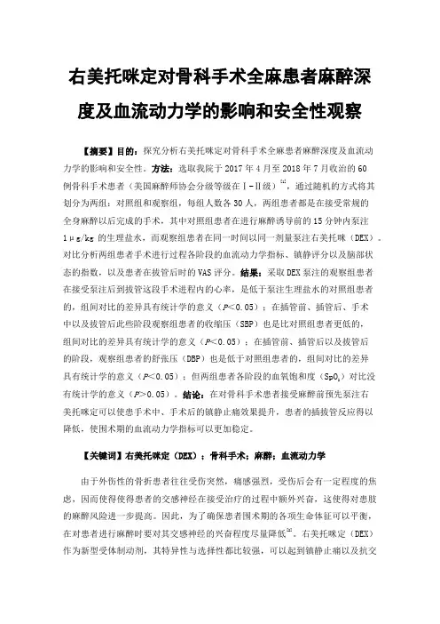 右美托咪定对骨科手术全麻患者麻醉深度及血流动力学的影响和安全性观察