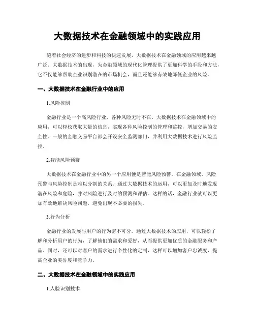 大数据技术在金融领域中的实践应用