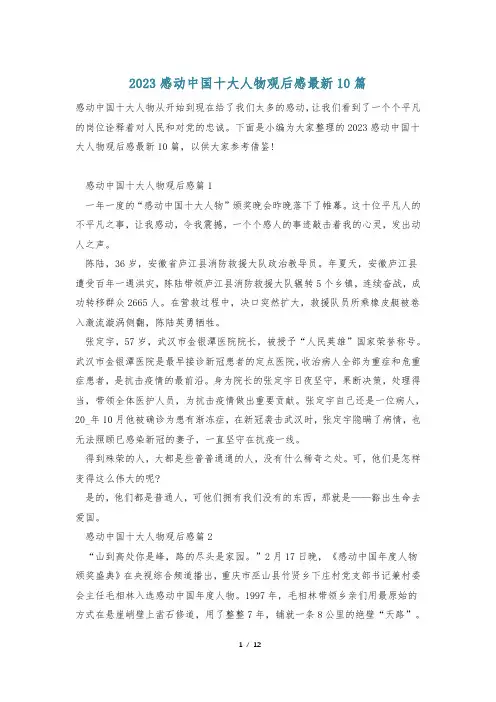 2023感动中国十大人物观后感最新10篇