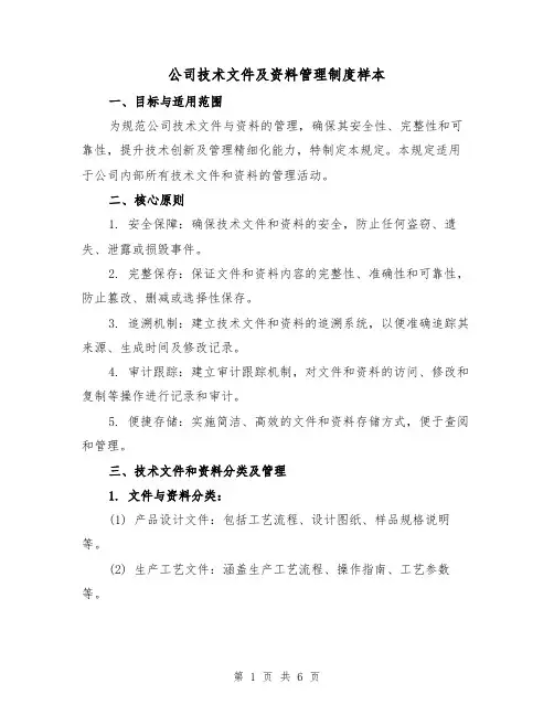 公司技术文件及资料管理制度样本（二篇）