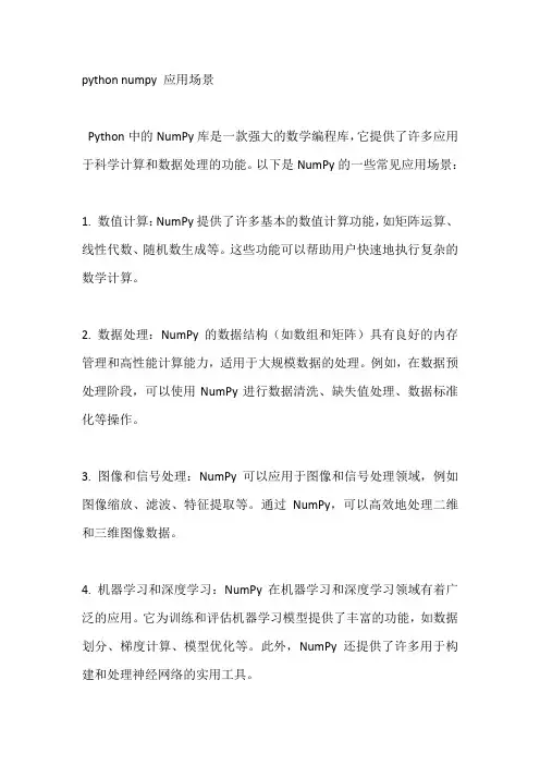 python numpy 应用场景