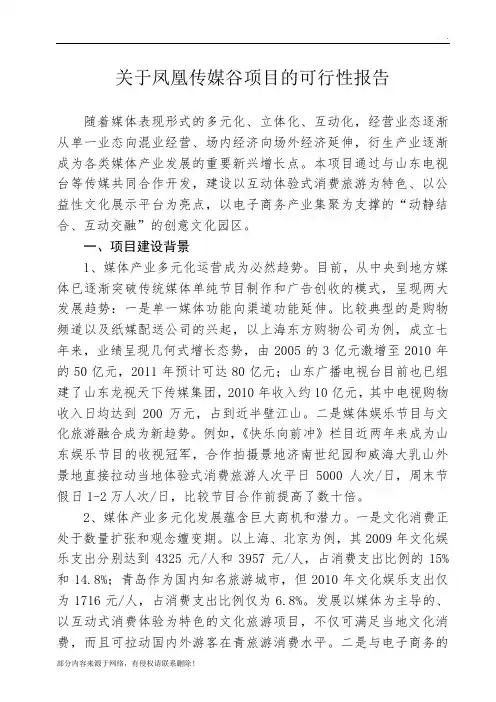 关于建设媒体新产业园项目的可行性报告