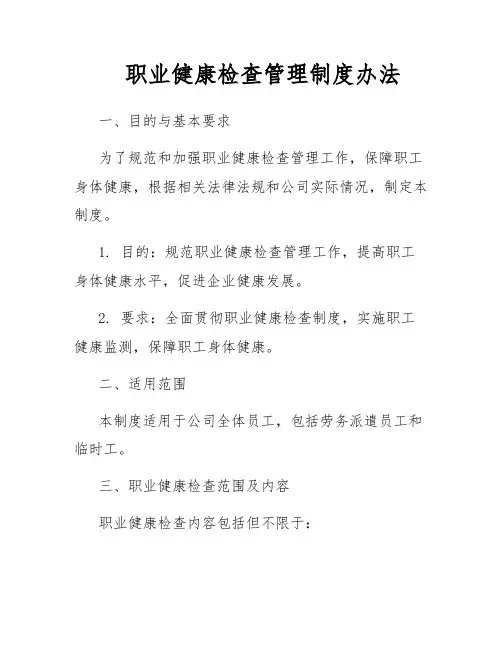 职业健康检查管理制度办法