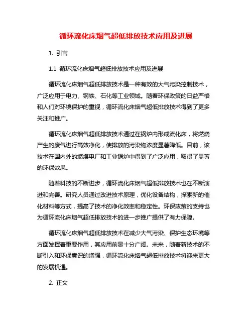 循环流化床烟气超低排放技术应用及进展