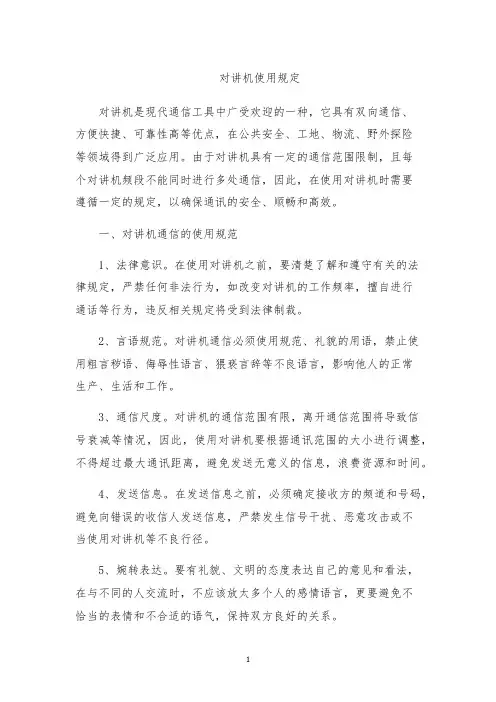 对讲机使用规定