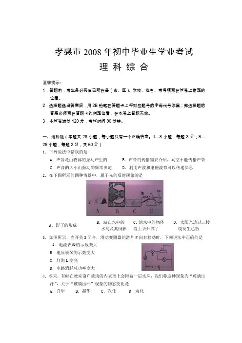 08年孝感市中考物理试卷