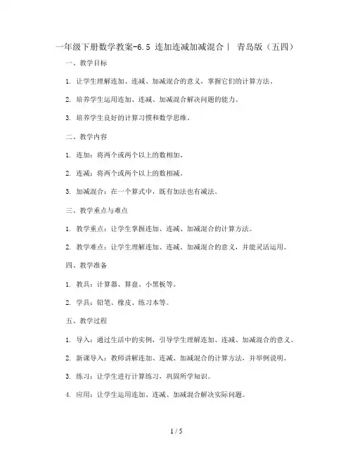 一年级下册数学教案-6.5 连加连减加减混合｜ 青岛版(五四) 