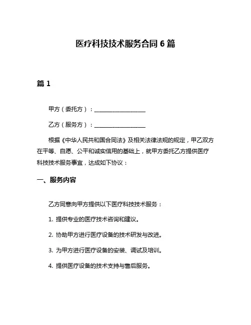 医疗科技技术服务合同6篇