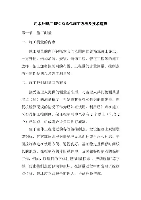 污水处理厂EPC总承包施工方法及技术措施