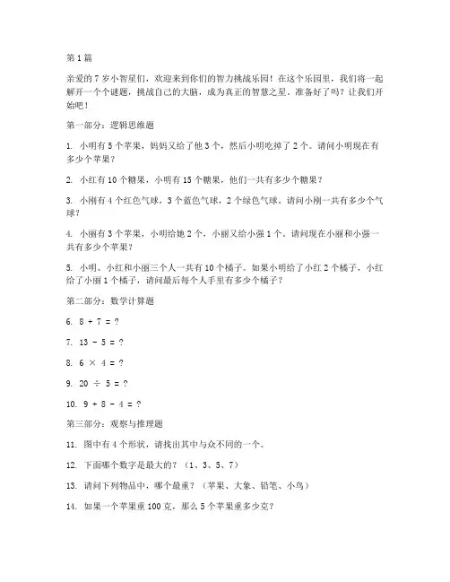 7岁小朋友智力测试题(3篇)