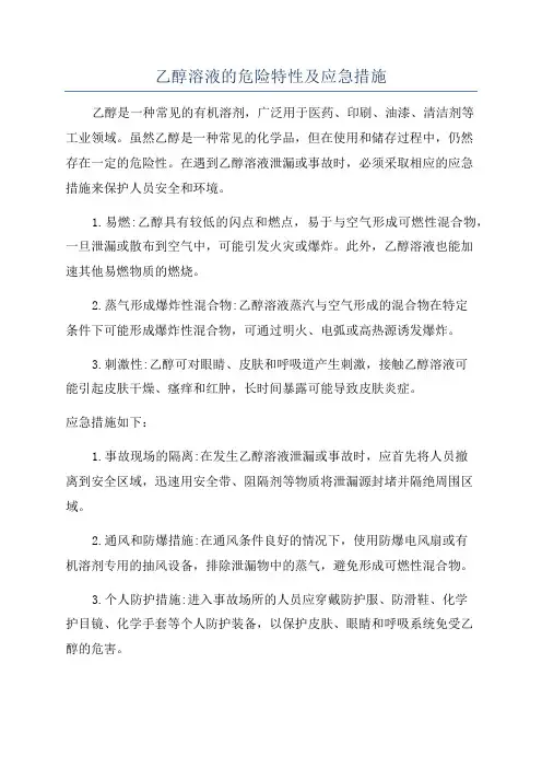 乙醇溶液的危险特性及应急措施