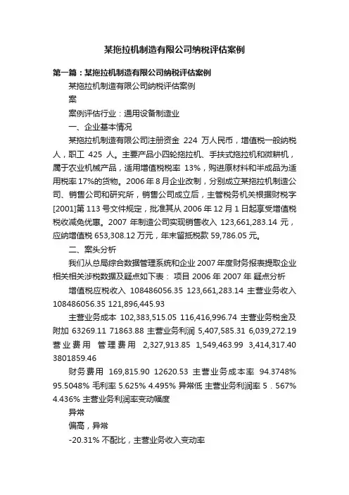 某拖拉机制造有限公司纳税评估案例