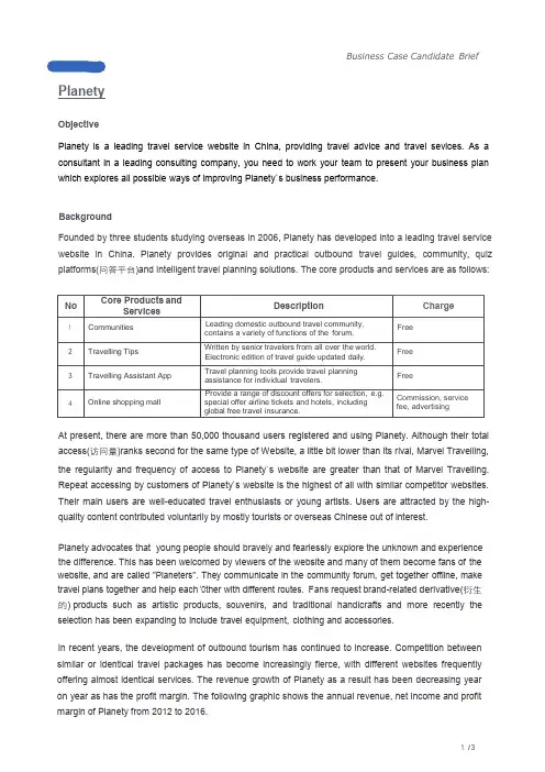 四大会计师事务所招聘必练群面商业案例分析Plantey