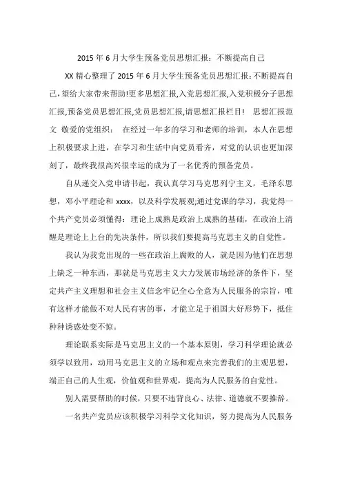 2015年6月大学生预备党员思想汇报：不断提高自己