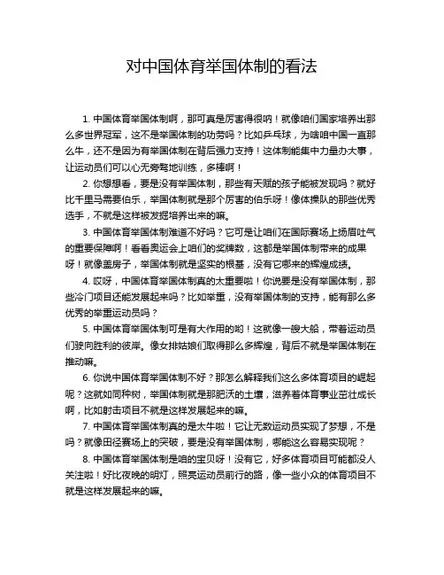 对中国体育举国体制的看法