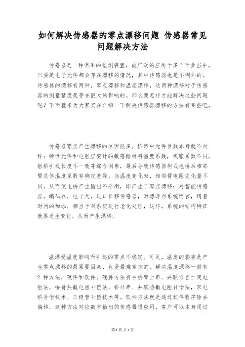 如何解决传感器的零点漂移问题 传感器常见问题解决方法