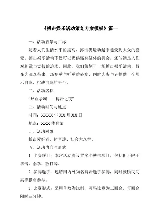 《2024年搏击娱乐活动策划方案模板》范文