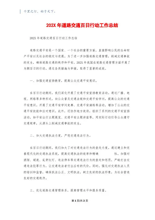 202X年道路交通百日行动工作总结