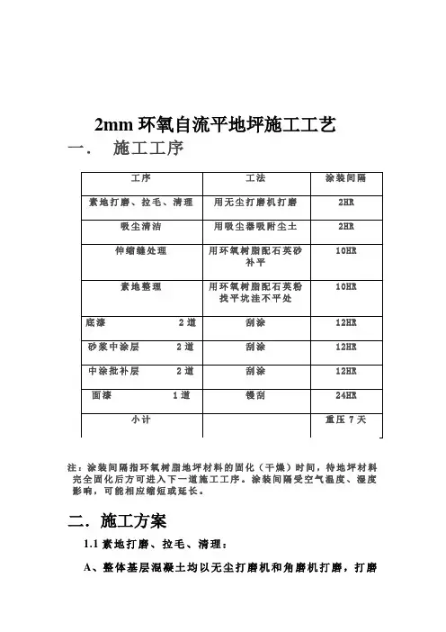 2mm环氧自流平施工工艺
