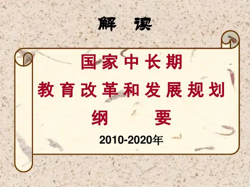 《规划纲要解读》PPT课件.ppt