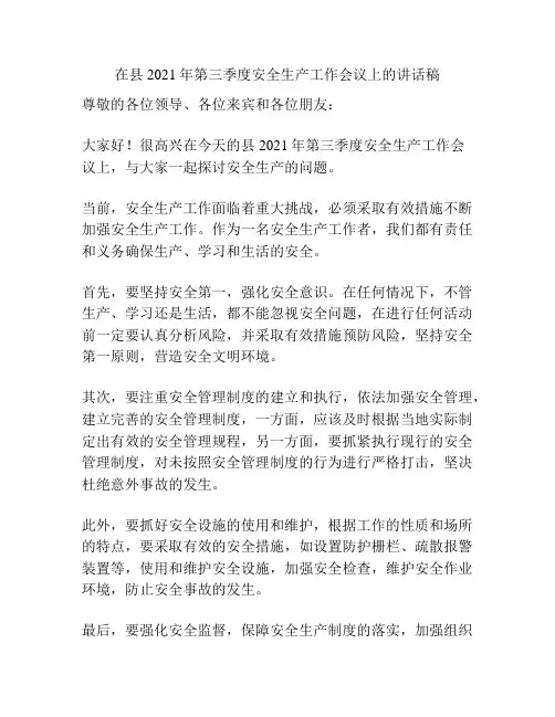 在县2021年第三季度安全生产工作会议上的讲话稿